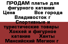 ПРОДАМ платье для фигурного катания › Цена ­ 6 000 - Все города, Владивосток г. Спортивные и туристические товары » Хоккей и фигурное катание   . Ханты-Мансийский,Мегион г.